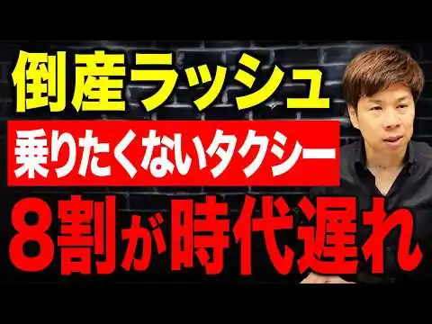 画像 人手不足で倒産ラッシュ!?タクシー業界に何が起きているのか徹底解説。
