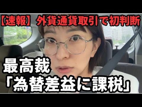 画像 【速報】所得税法の穴！外国通貨同士の為替差益に課税【最高裁初判断】