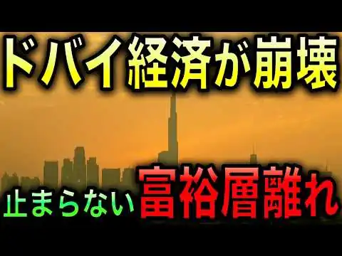 画像 【衝撃】ドバイ経済衰退！全ての産業が回らなくなる！政府が慌てるほどの事態に！【光岡かつみの政経社会】