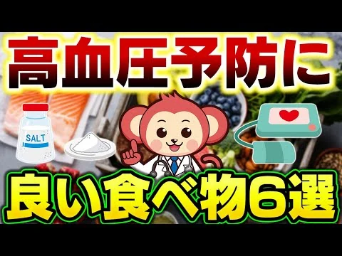 画像 【医師が勧める】高血圧予防に良い食品6選【塩分を体から出す】