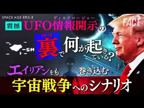 画像 【震撼】UFO情報開示の裏で何が起きている？エイリアンをも巻き込む“宇宙戦争”へのシナリオ～シリーズ「SPACE AGE」EP.1-2（ゲスト：河田成治氏）【ザ・ファクト】