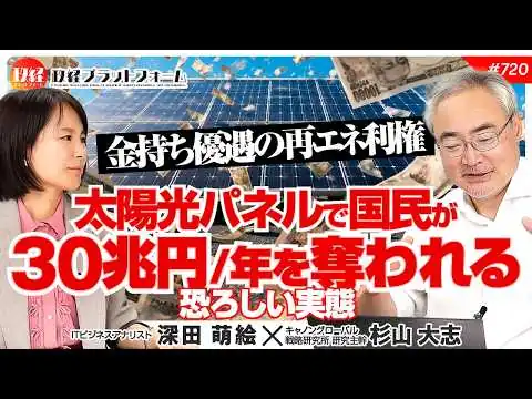 画像 金持ち優遇の再エネ利権！太陽光パネルで国民が毎年30兆円を奪われる恐ろしい実態　杉山大志氏　#720