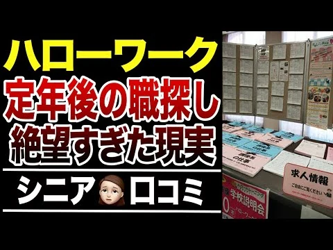 画像 【シニアの本音】ハローワークに仕事探し行ったら、定年後は絶望だった⁉︎口コミ30選紹介します