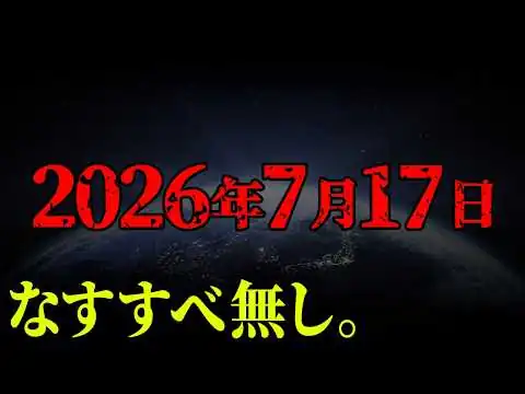 画像 2026年7月17日、未曾有の大災害。明らかにおかしい地球の異変がヤバすぎる…【 都市伝説 】