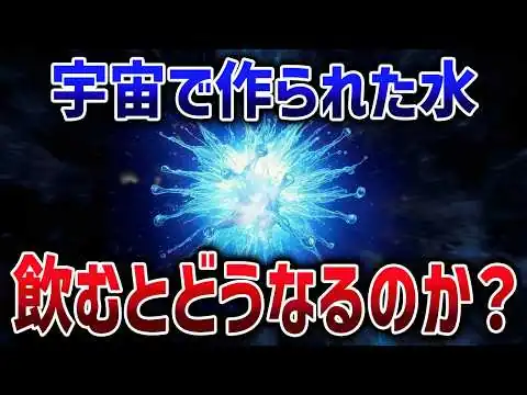 画像 見た目も材料も一緒！？なのに性質は全く違う異常すぎる「宇宙の水」とは【ゆっくり解説】