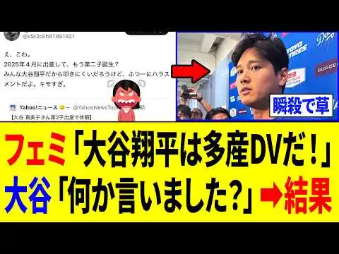 画像 【爆笑】フェミニストさん、大谷翔平の第2子にイチャモンをつけた「3秒後ｗｗｗ」