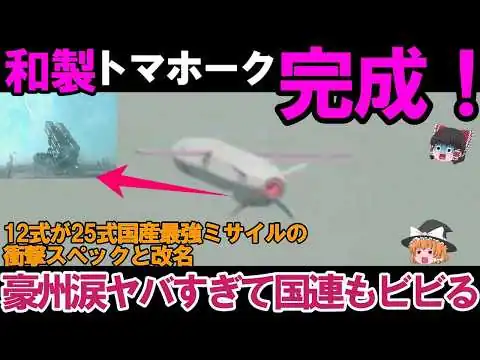 画像 【ゆっくり解説・軍事兵器】自衛隊最強&引渡し！防衛省ついに和製トマホーク完成か、12式が25式国産最強ミサイル