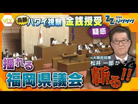 画像 1年間に約4500万円かけ海外視察 …3年でハワイに5回…ナゼ！？ “疑惑”の福岡県議会を松井一郎氏が斬る！【ニュース ジグザグ】
