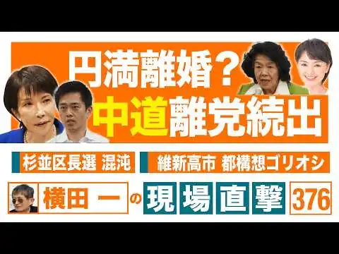 画像 【横田一の現場直撃 No.376】 ◆円満離婚?中道離党続々 ◆杉並区長選 混沌 ◆維新高市 都構想ゴリオシ 20260615