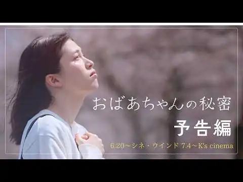 画像 『おばあちゃんの秘密』 予告編【2026年7月4日より全国公開】