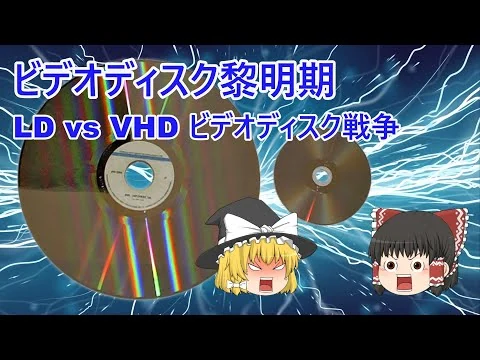 画像 ディスクメディア黎明期・LD vs VHD ビデオディスク戦争