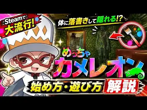 画像 【Steamで大流行】体に落書きして隠れる謎ゲーム「めっちゃカメレオン」が面白すぎたｗ【始め方・遊び方解説】　mecchachameleon