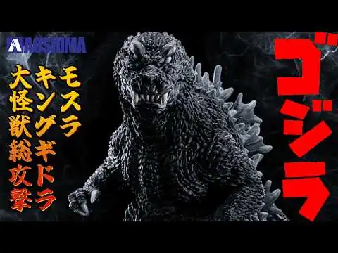 画像 【アオシマ】ゴジラ新作！ゴジラモスラキングギドラ大怪獣総攻撃を開封紹介！キットをレビュー