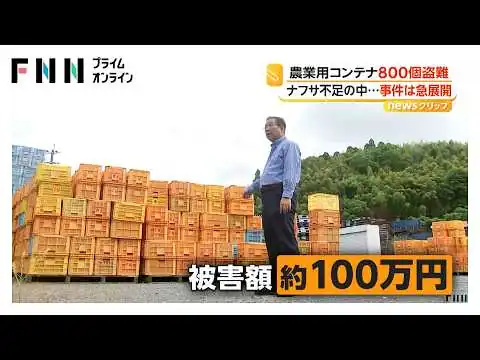 画像 「現物を返して…」農業用コンテナ800個盗難事件 容疑者が出頭 ネットで販売し1万5000円詐取か 熊本（2026年06月17日）