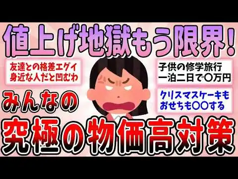 画像 【有益】値上げ地獄がヤバ過ぎる！みんなの物価高騰対策教えて【ガルちゃんGirlschannelまとめ】
