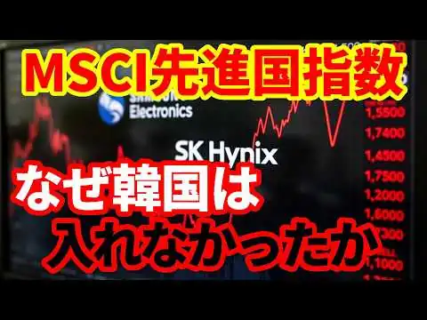 画像  【韓国経済】なぜ韓国はMSCI先進国指数に組み入れられなかったのか！先進国になったのではないのか！