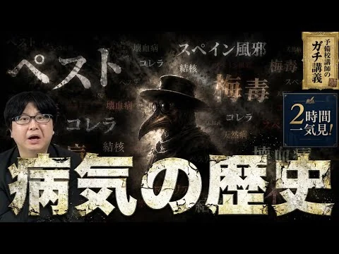 画像 【完全版】歴史を動かした10の病気と人類の壮絶な闘い…我々はいかにして生き延びたのか？【大人の世界史】