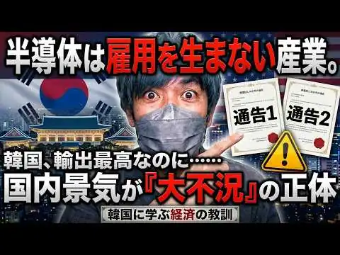 画像 半導体は雇用を生まない産業。韓国輸出が過去最高を記録しても国内景気が大不況の理由とは？韓国に学ぶ経済の教訓。