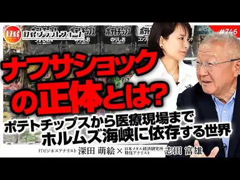画像 ホルムズに依存する世界　ポテトチップスから医療現場まで襲う「ナフサショック」の正体とは　志田富雄氏　#746