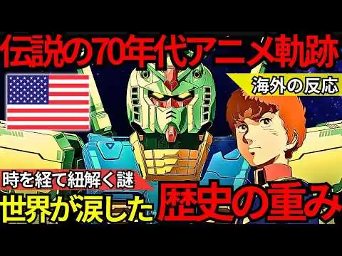 画像 「大人になって初めて凄さが分かった…」40年の時を経て世界が涙した『機動戦士ガンダム』70年代の日本が仕掛けた“究極の政治劇”となぜ日本のアニメが世界唯一の希望となったのか【海外の反応】