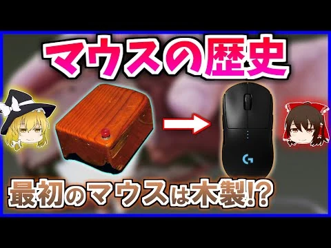 画像 【ゆっくり解説】最初のマウスは木製だった！？『マウス』の歴史