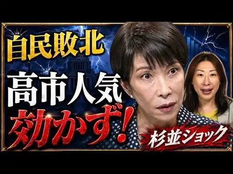 画像 高市人気、杉並で効かず！自民が地方選で勝てない本当の理由