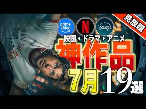 画像 【アマプラ/Netflix/Disney+】7月見放題の神映画・ドラマ・アニメ19選+21選【おすすめ配信】