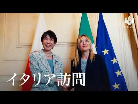 画像 イタリア訪問 高市総理