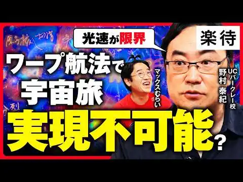 画像 【野村泰紀の宇宙論解説】イーロン・マスクの宇宙開発は夢物語!? 宇宙株億り人が宇宙論の第一人者に切り込む!／スカイツリーと地上では歳をとるスピードが違う／「速度」「温度」には限度があった!?