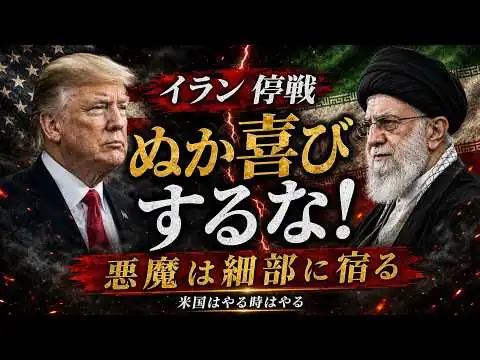 画像 第6回 イラン停戦報道で喜ぶな！本当のところを見極めろ日本人！