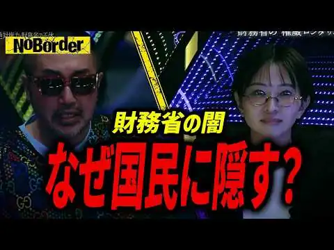 画像 【独占暴露】財務省が絶対に表に出さない「特別会計」の闇を徹底追及