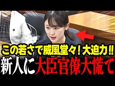 画像 【高市内閣最新】高市総理の演説を感じさせる26歳新人議員の堂々とした感動的な発言を大展開！麻生太郎も大喜び！そしてまさに宝塚のような発生で凄い