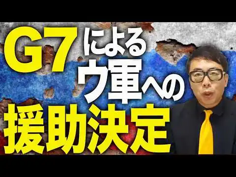 画像  ロシアカウントダウン！潮目が変わった！G7によるウクライナへの対空兵器供与など強力な援助が決まる。欧州がイランの件で協力すれば米は対ロ圧力強化と打診！｜上念司チャンネル ニュースの虎側