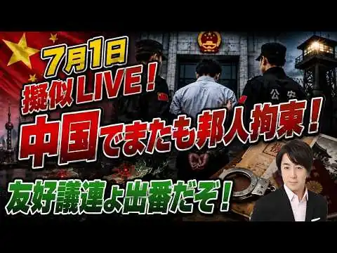 画像 7/1 中国で邦人拘束またか！日中友好議連よ出番だぞ