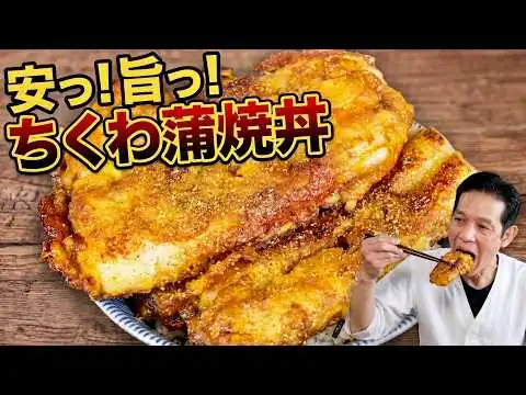 画像 【ガチまかない】安くて旨いは正義！ご飯が無限に消える「ちくわ蒲焼丼」大将は竹輪がお好き