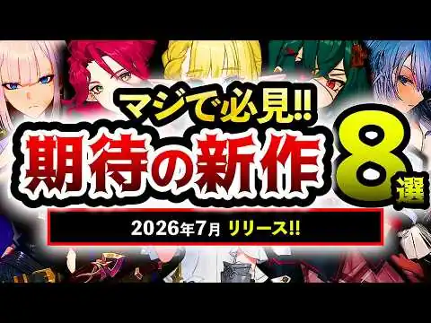 画像 【おすすめスマホゲーム】2026年7月リリースの新作アプリゲーム8選！【ランキング】