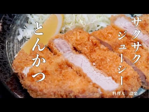 画像 【プロ直伝】 本気のとんかつの作り方　サクサク　ジューシー　基本の和食　豚ロース肉　プロの料理人が美味しく揚げる方法を詳しく解説します