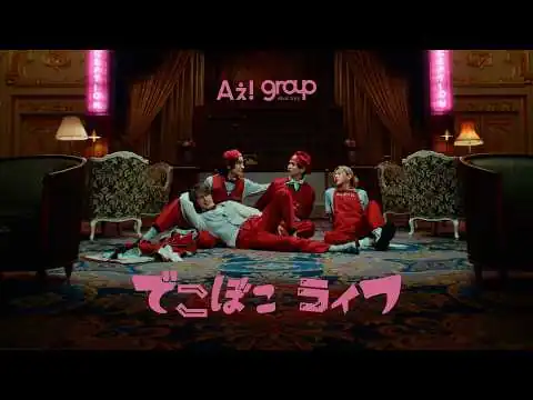画像 Aぇ! group 「でこぼこライフ」Official Music Video