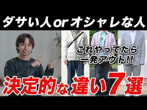 画像 【保存版】ダサい人 or オシャレな人はここが違う！今すぐやめるべき事7選
