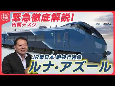 画像 【新たな夜行特急】JR東「ルナ・アズール」緊急解説　「青15号」に込めた寝台列車のDNA