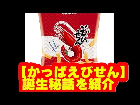 画像 【かっぱえびせん】誕生秘話をご紹介