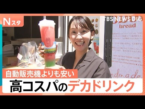 画像 大容量なのに実は“お得”！大容量＆コスパ良く水分補給！今年の暑さには「デカドリンク」に注目