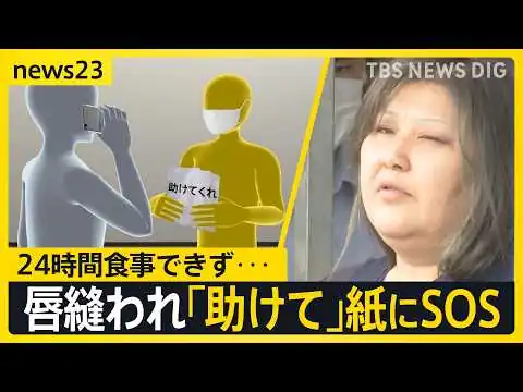 画像 【唇縫い付け事件】見えてきた女の異様な“同居生活”「家出人を住まわせ…」「女性が掃除を」被害女性は24時間飲食できず「助けて」紙にSOS【news23】｜TBS NEWS DIG