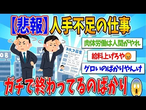 画像 【2chまとめ】【超絶悲報】人手不足の仕事、ガチで終わってるのばかり、、、😱【ゆっくり解説】
