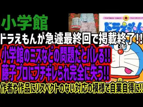 画像 【小学館】ドラえもんが急遽最終回で掲載終了!!小学館のミスなどの問題だとバレる!!藤子プロにブチギレられ完全に失う!!作者や作品にリスペクトのない対応の模様で自業自得に!!