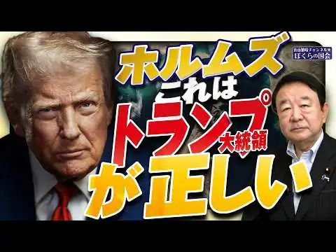 画像 【ぼくらの国会・第1219回】「ホルムズ これはトランプ大統領が正しい」