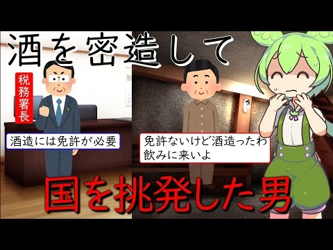 画像 酒を造る権利を主張してどぶろくを密造した人の裁判【ずんだもん】【憲法】【法学】【自己決定権】