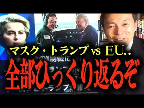 画像 ※絶対に報道されません【及川幸久が分析】イーロン・マスクとトランプ大統領vsグローバリストEUの戦い...言論規制でXをヨーロッパが攻撃?!...ナチス化するEUの実態… #参政党 #及川幸久