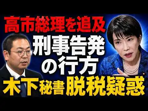 画像 高市首相に何が起きた？国会の珍質問と木下氏をめぐる刑事告訴を徹底検証