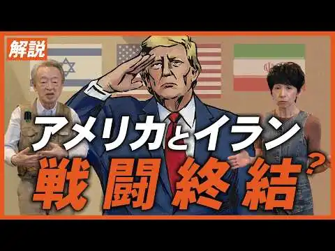 画像 いったい何のための争いだった？本当に停戦する？戦闘終結に向けたアメリカとイランの合意内容について分かりやすく解説！
